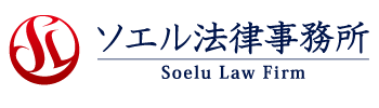 東京新宿の弁護士 ソエル法律事務所